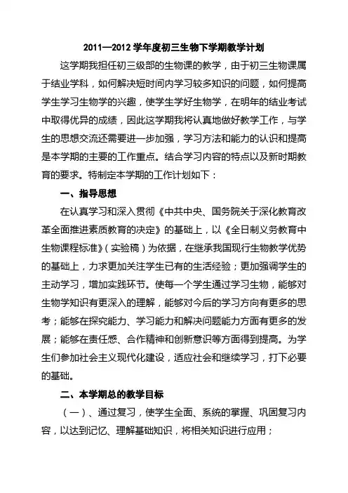 2011—2012学年度初三生物下学期教学计划