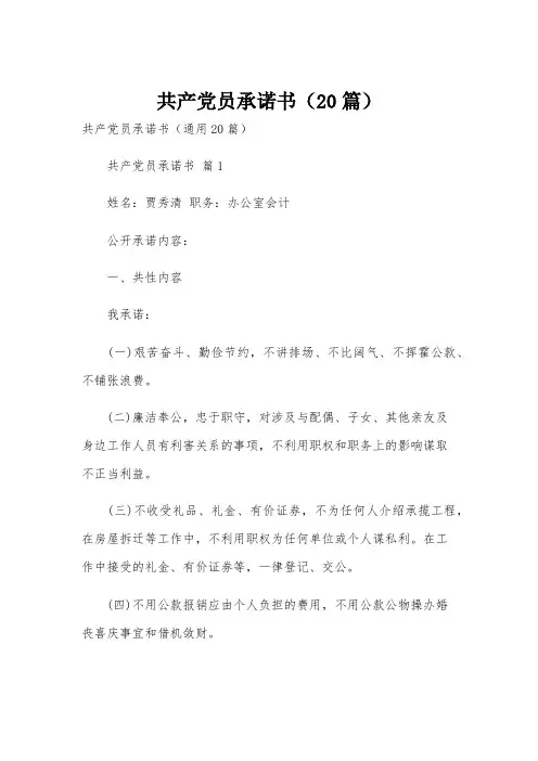 共产党员承诺书(20篇)