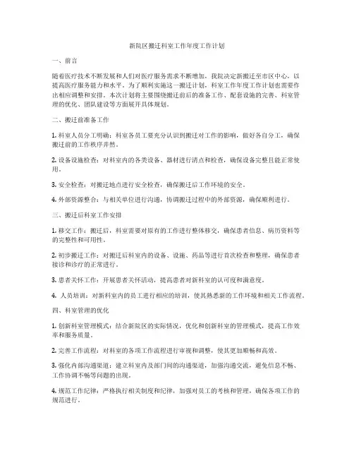 新院区搬迁科室工作年度工作计划