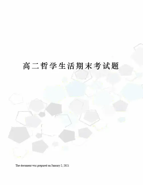 高二哲学生活期末考试题