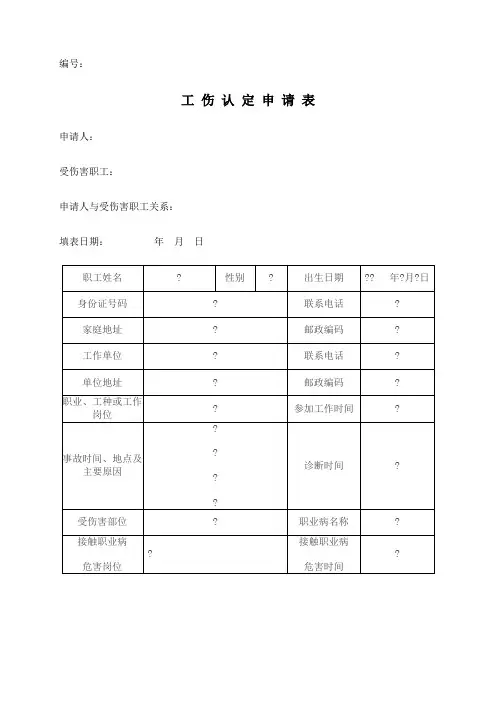 工伤认定申请表