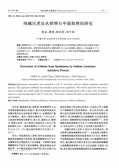 纯碱压煮法从锂辉石中提取锂的研究