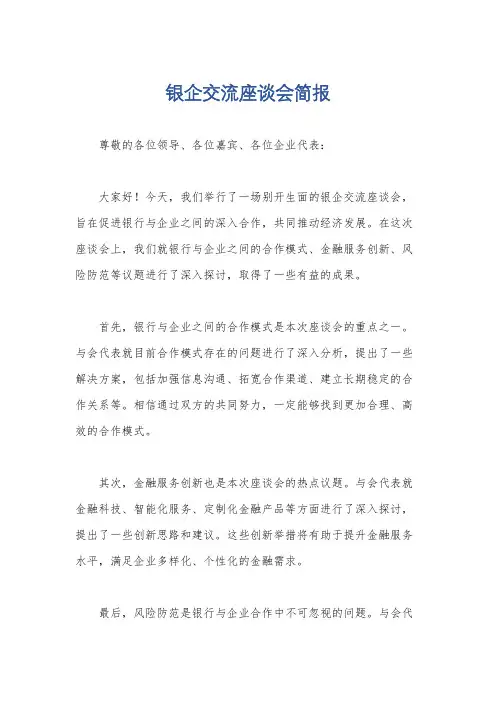 银企交流座谈会简报