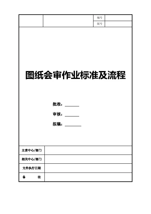 图纸会审作业标准及流程