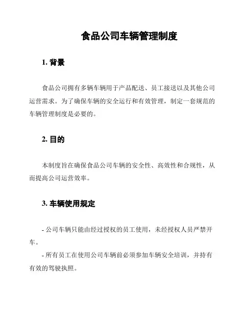 食品公司车辆管理制度
