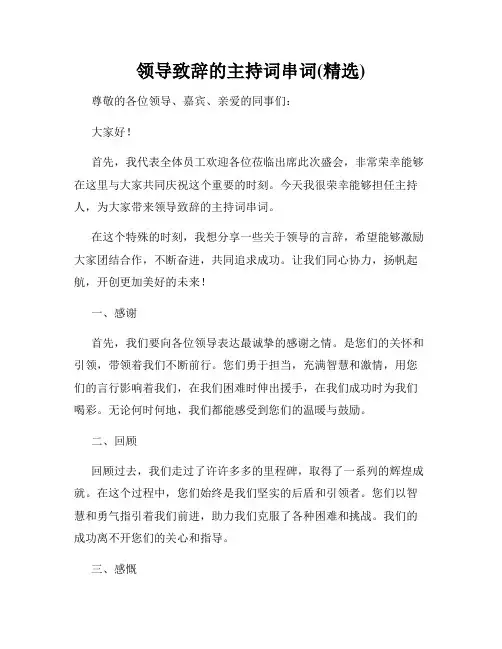 领导致辞的主持词串词(精选)