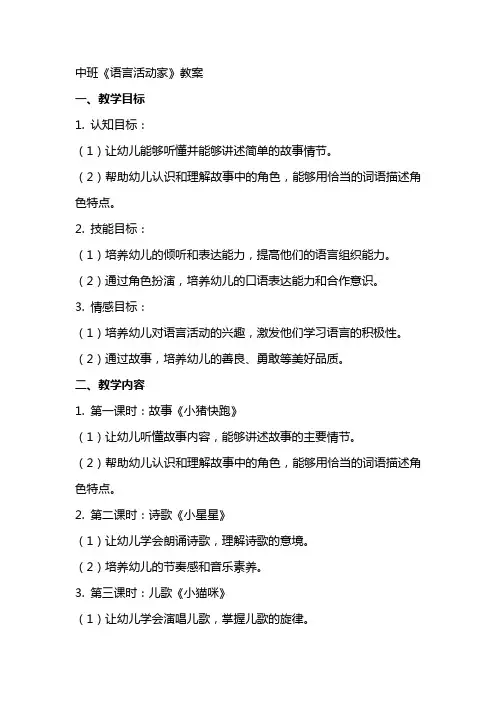 中班《语言活动家》教案