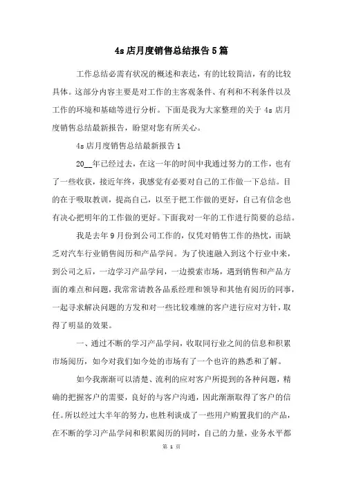 4s店月度销售总结报告5篇