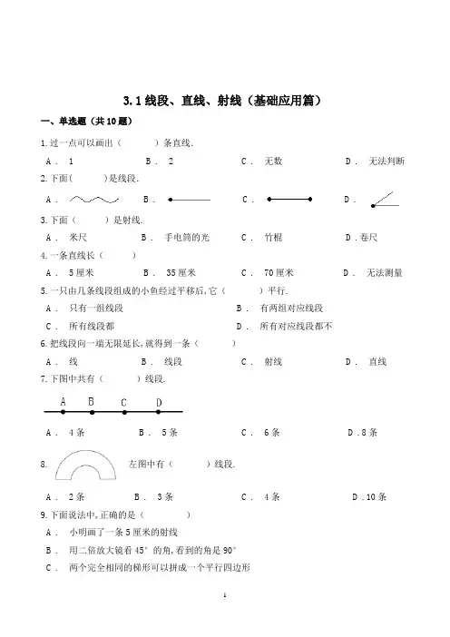 数学四年级上册《线段直线射线》练习题(含答案)