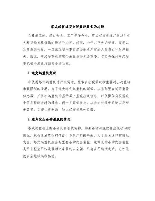 塔式起重机安全装置应具备的功能