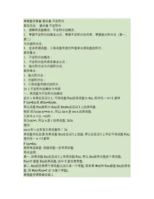 高等数学教案ch 4 不定积分.