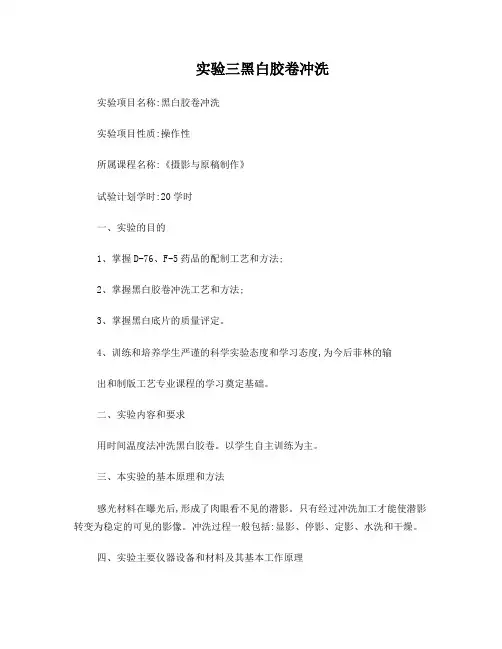 实验三黑白胶卷冲洗