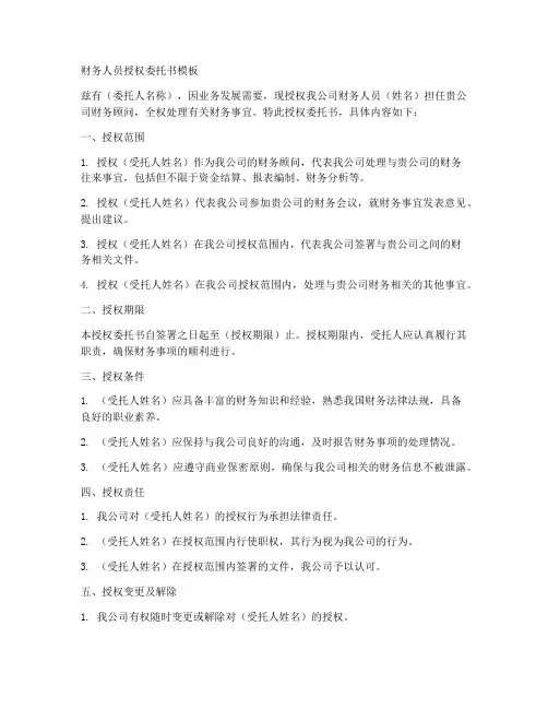 财务人员授权委托书模板