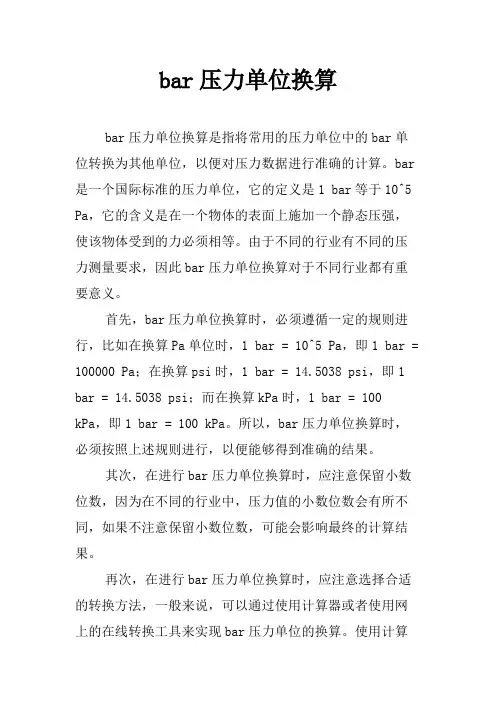 bar压力单位换算