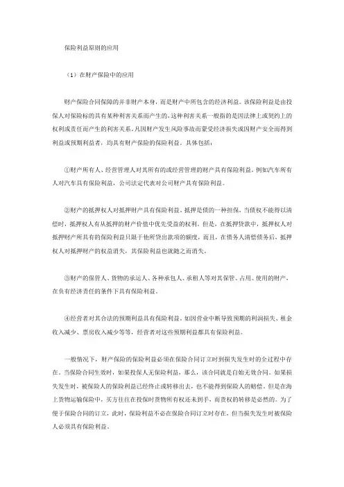 保险利益原则如何在财产保险和人身保险应用？