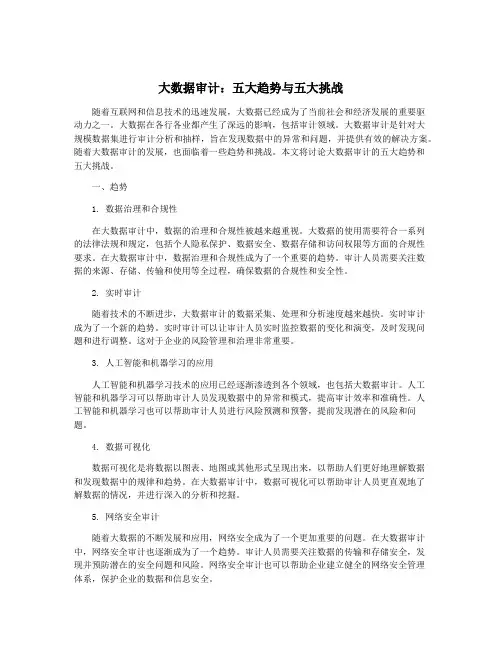 大数据审计：五大趋势与五大挑战