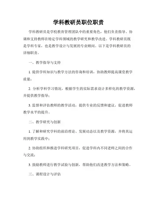 学科教研员职位职责
