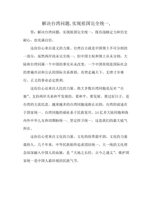 解决台湾问题,实现祖国完全统一,