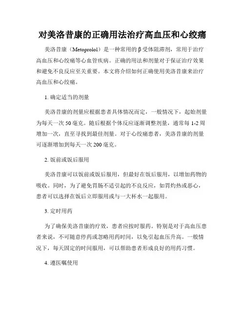 对美洛昔康的正确用法治疗高血压和心绞痛