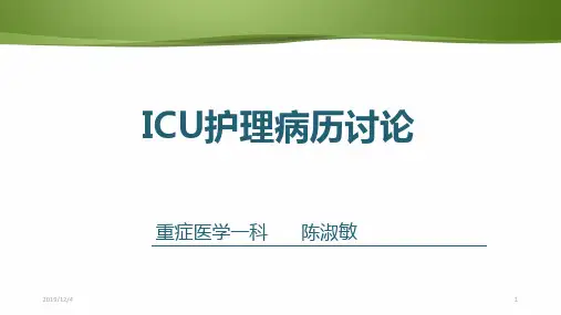 ICU病例讨论PPT课件