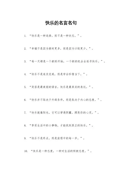 快乐的名言名句
