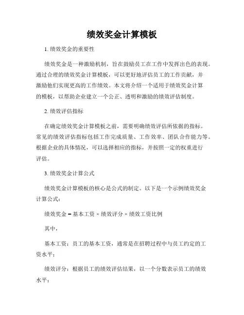 绩效奖金计算模板