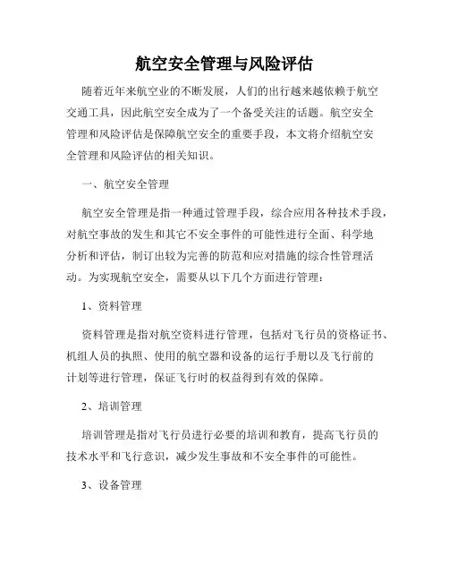 航空安全管理与风险评估