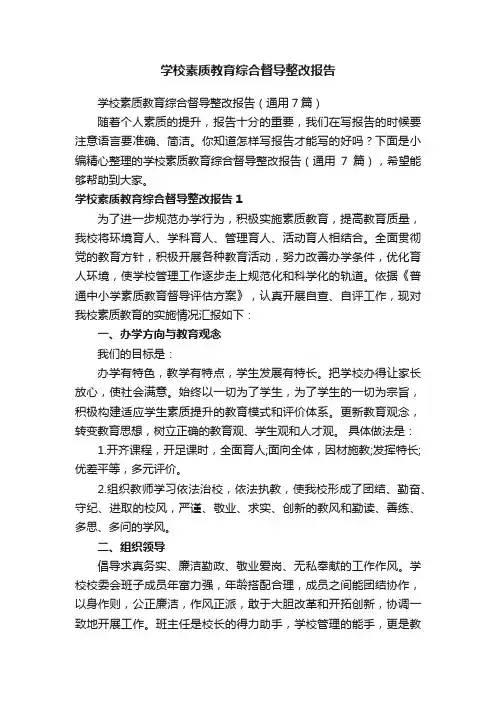 学校素质教育综合督导整改报告（通用7篇）