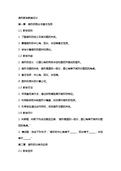 扇形教学教案设计