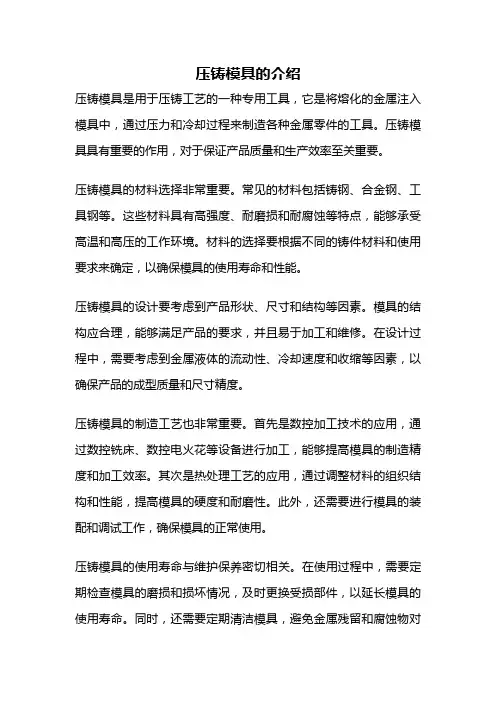 压铸模具的介绍