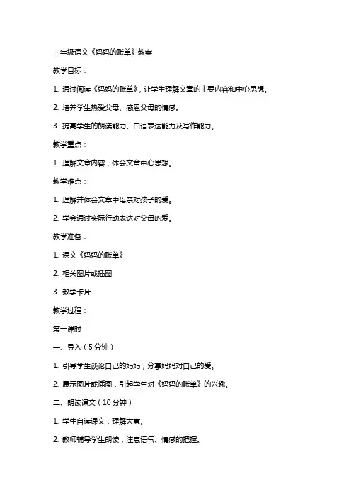 三年级语文《妈妈的账单》教案