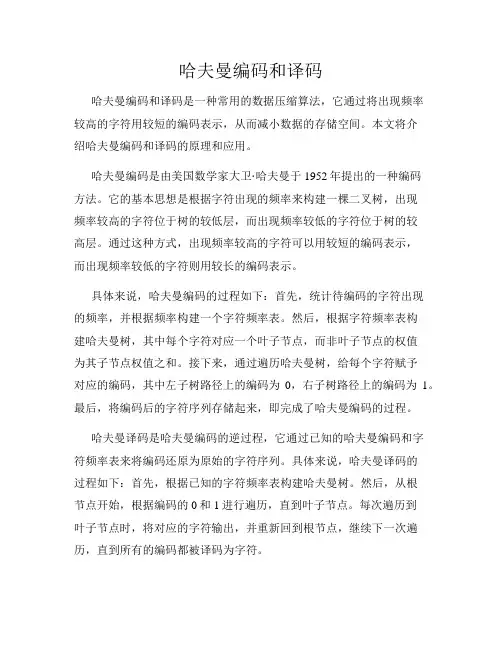 哈夫曼编码和译码