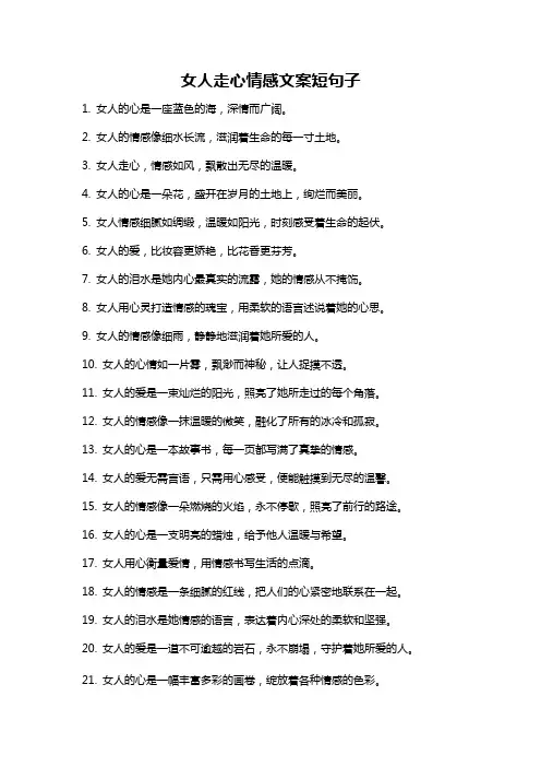 女人走心情感文案短句子