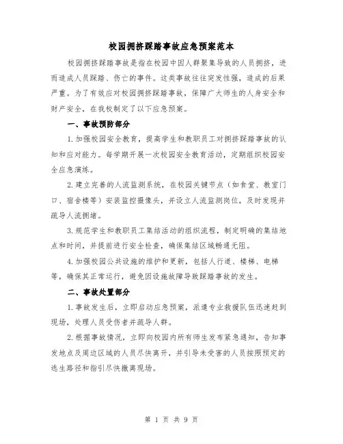 校园拥挤踩踏事故应急预案范本(三篇)
