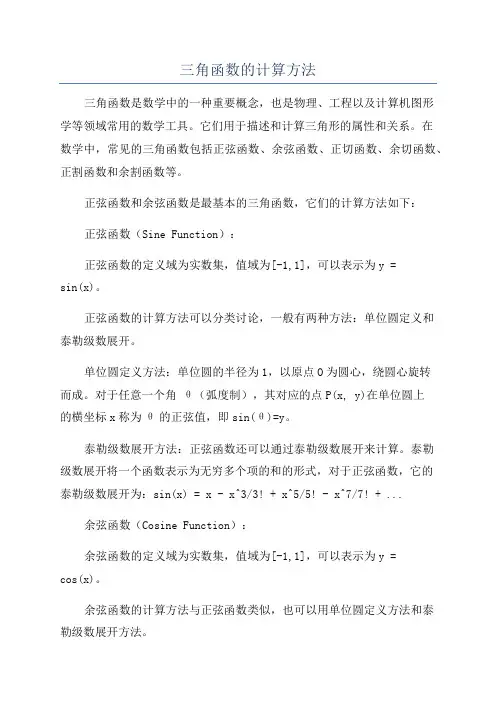 三角函数的计算方法