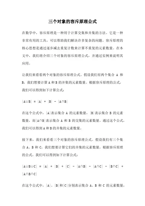 三个对象的容斥原理公式