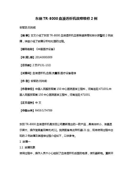 东丽TR-8000血液透析机故障维修2例