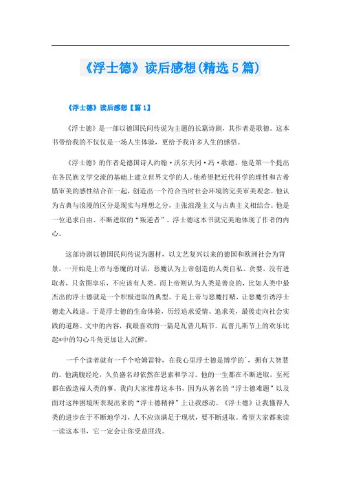 《浮士德》读后感想(精选5篇)