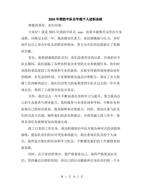 2024年消防中队长年底个人述职总结