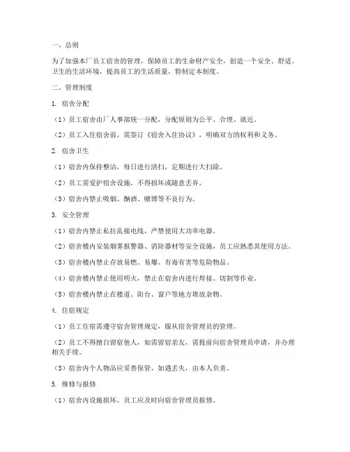 工厂宿舍管理制度及安全
