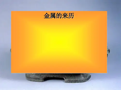 五年级下册科学课件-18金属的来历 冀教版 (共25张PPT)