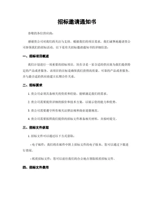 招标邀请通知书