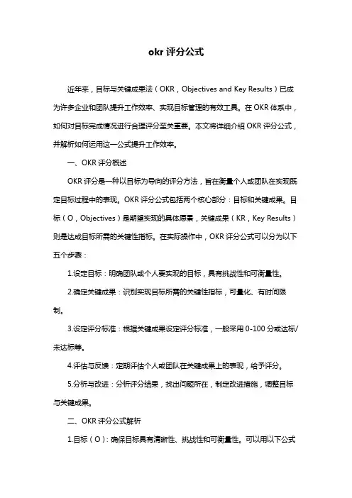okr评分公式