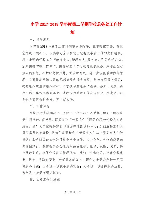 小学2017-2018学年度第二学期学校总务处工作计划