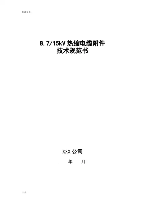 8.7-15kV热缩电缆附件技术要求规范书