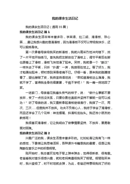我的课余生活日记（通用35篇）