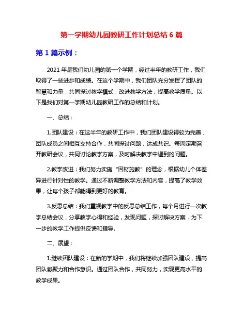 第一学期幼儿园教研工作计划总结6篇