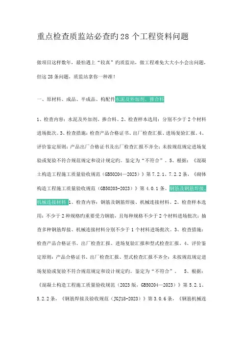 重点检查质监站必查的28个工程资料问题