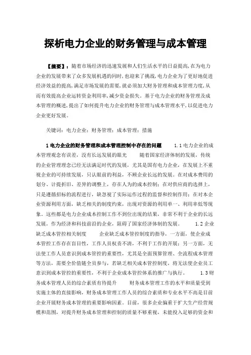探析电力企业的财务管理与成本管理