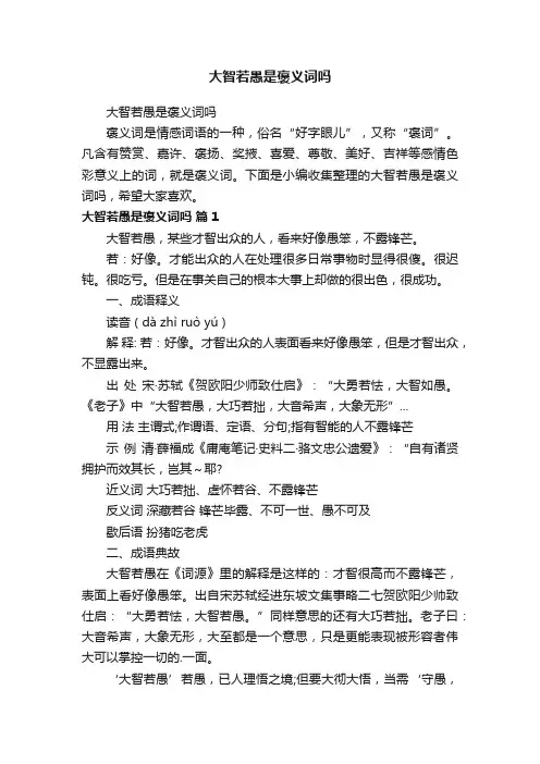大智若愚是褒义词吗